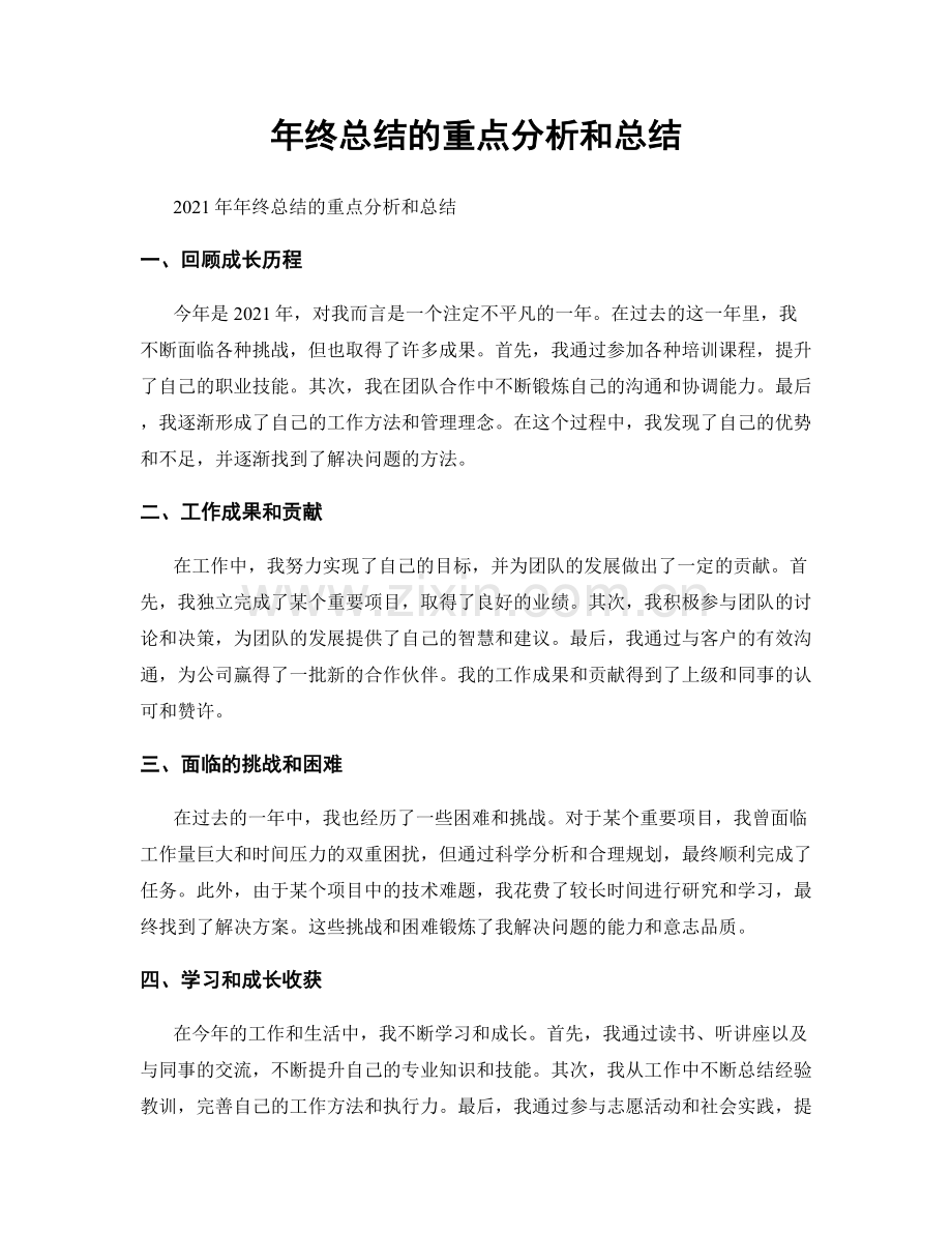 年终总结的重点分析和总结.docx_第1页