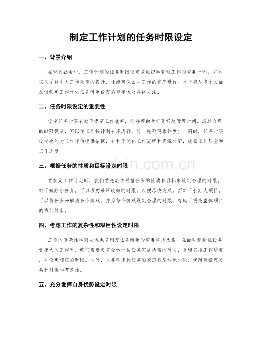 制定工作计划的任务时限设定.docx_第1页