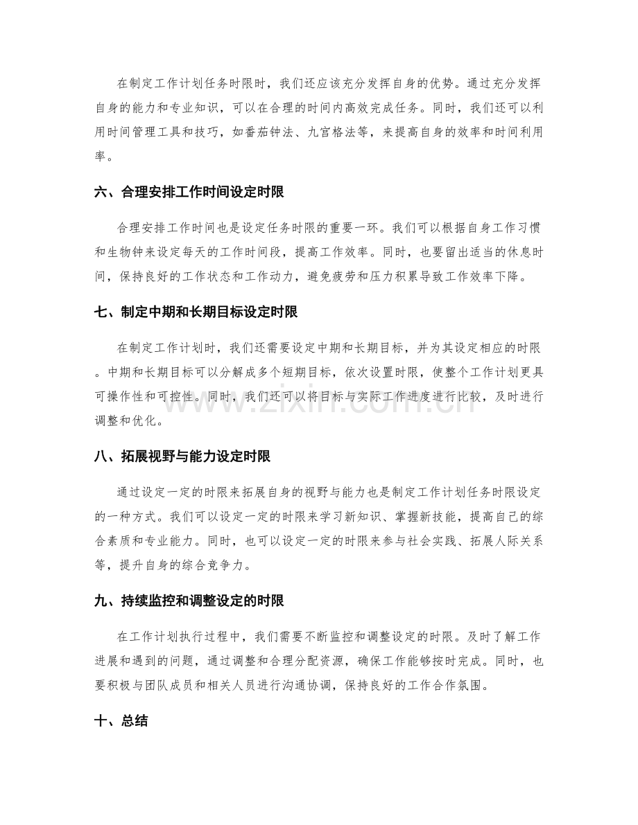 制定工作计划的任务时限设定.docx_第2页