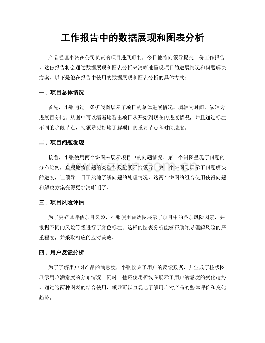 工作报告中的数据展现和图表分析.docx_第1页