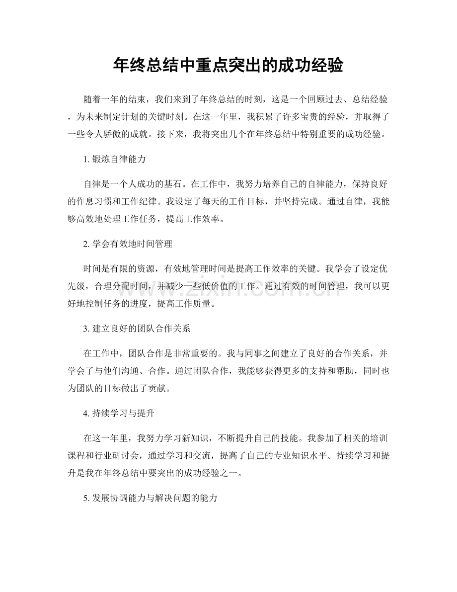 年终总结中重点突出的成功经验.docx_第1页