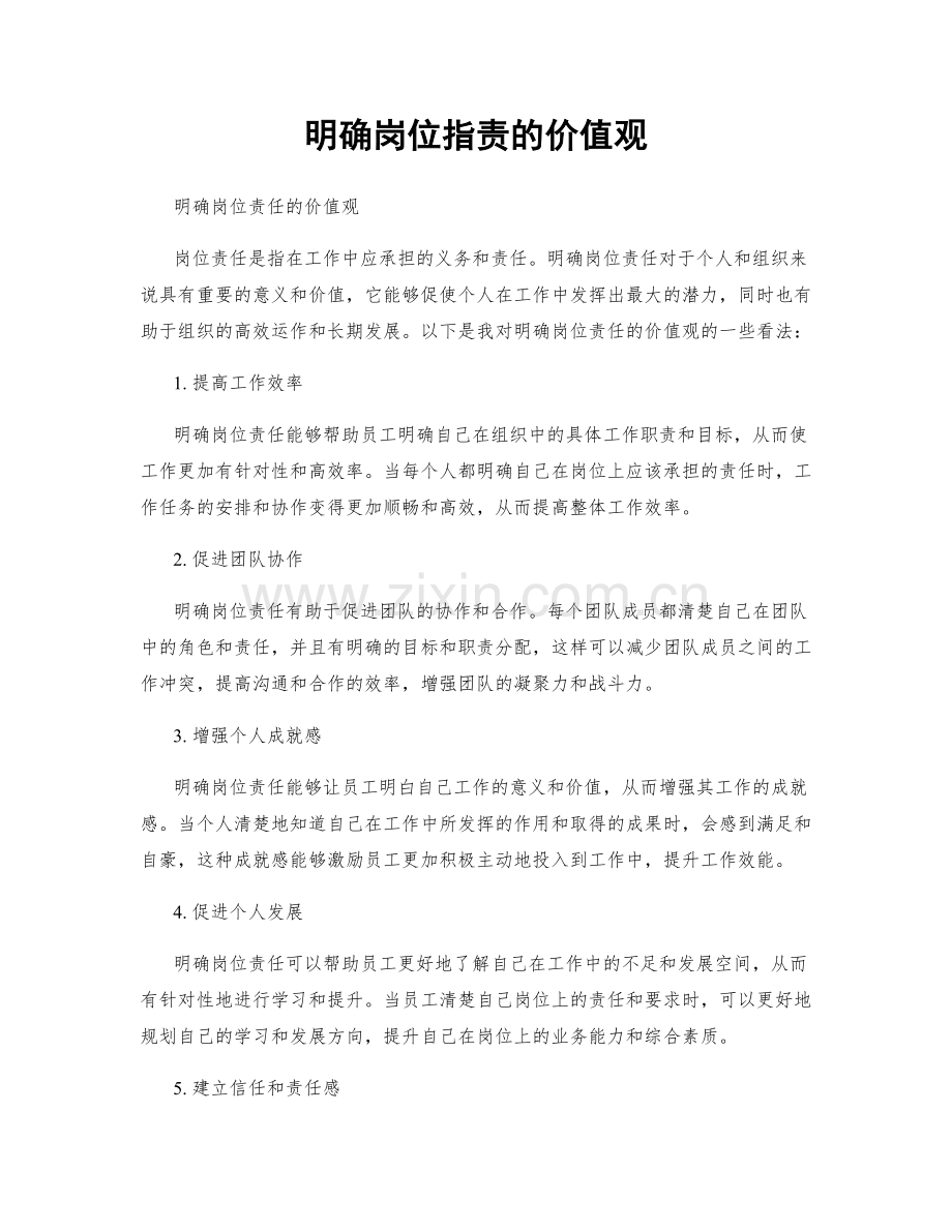 明确岗位职责的价值观.docx_第1页