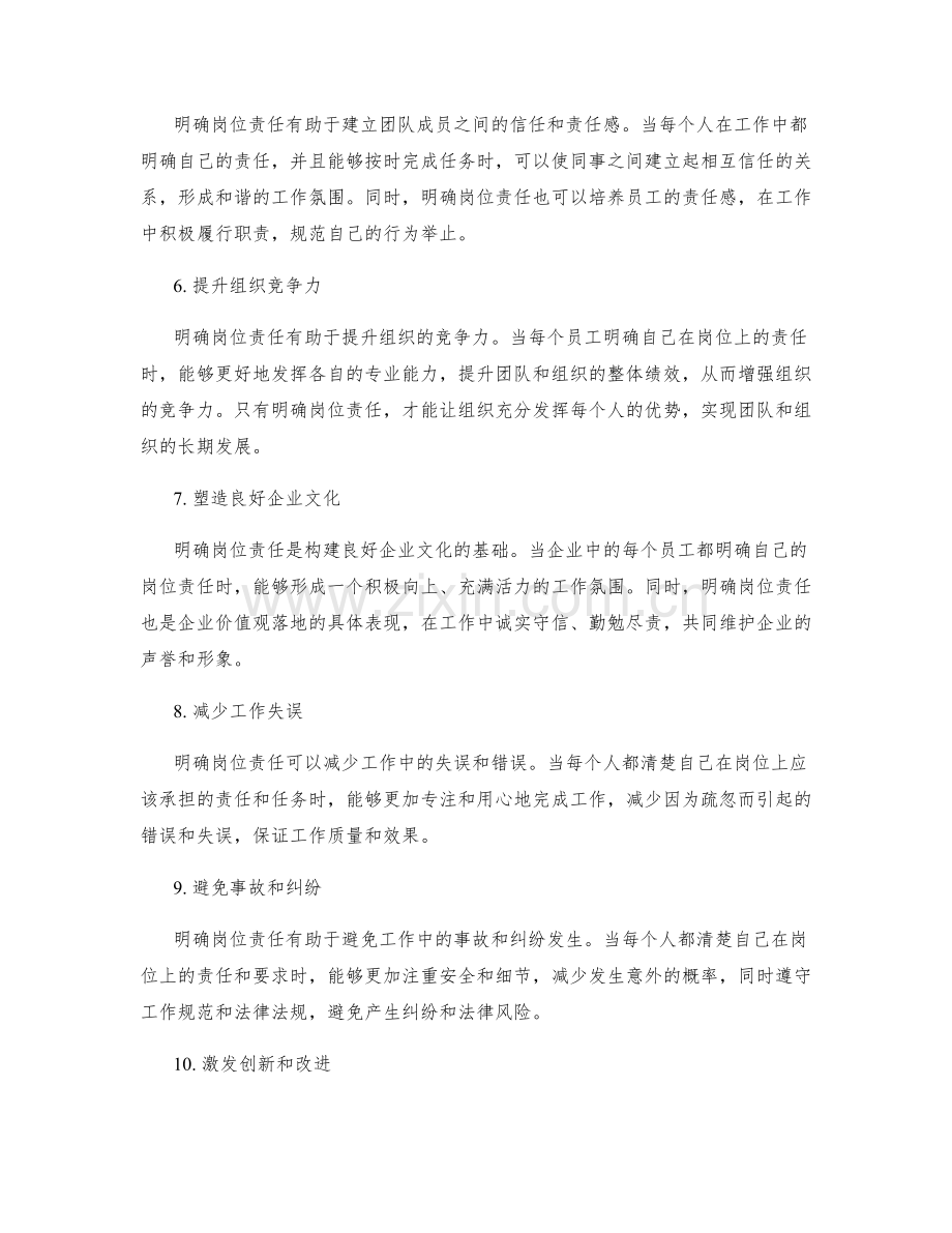 明确岗位职责的价值观.docx_第2页