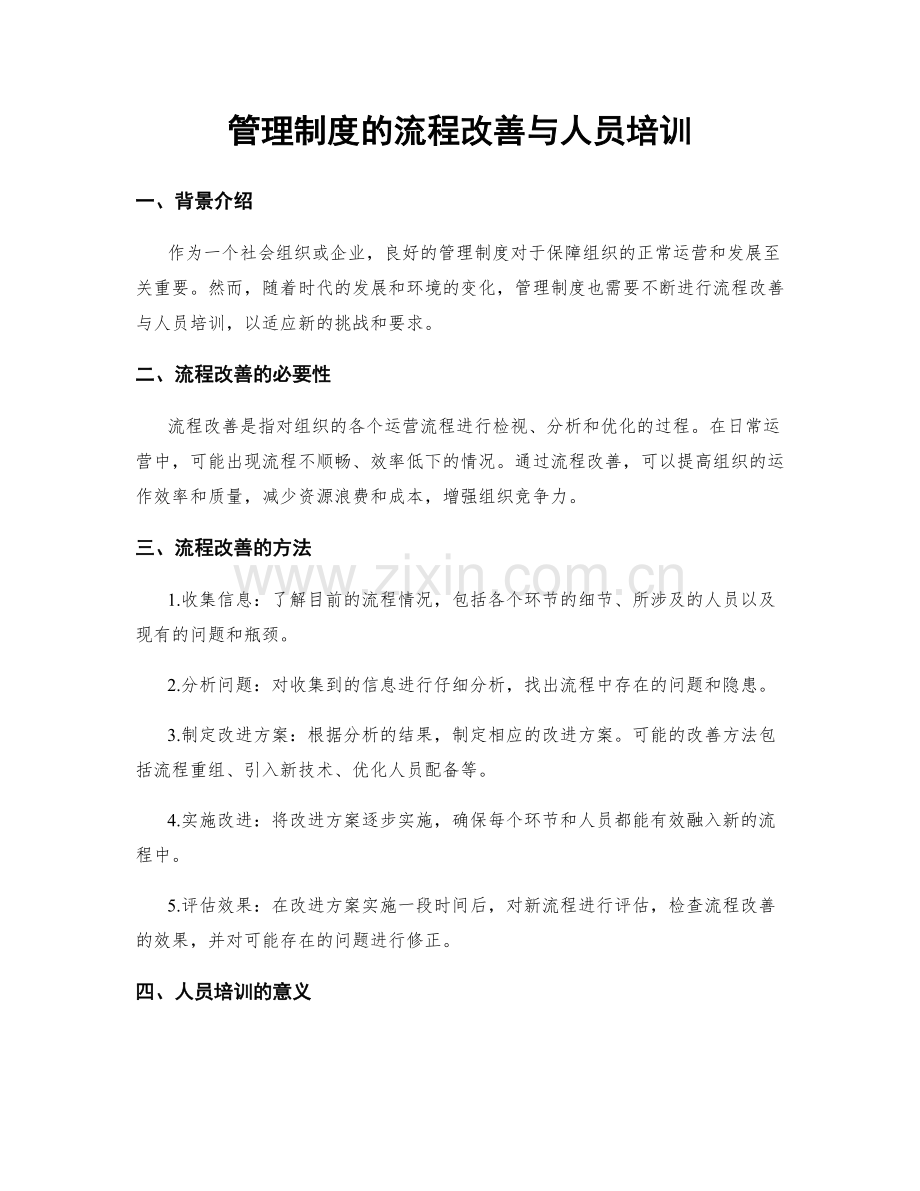 管理制度的流程改善与人员培训.docx_第1页