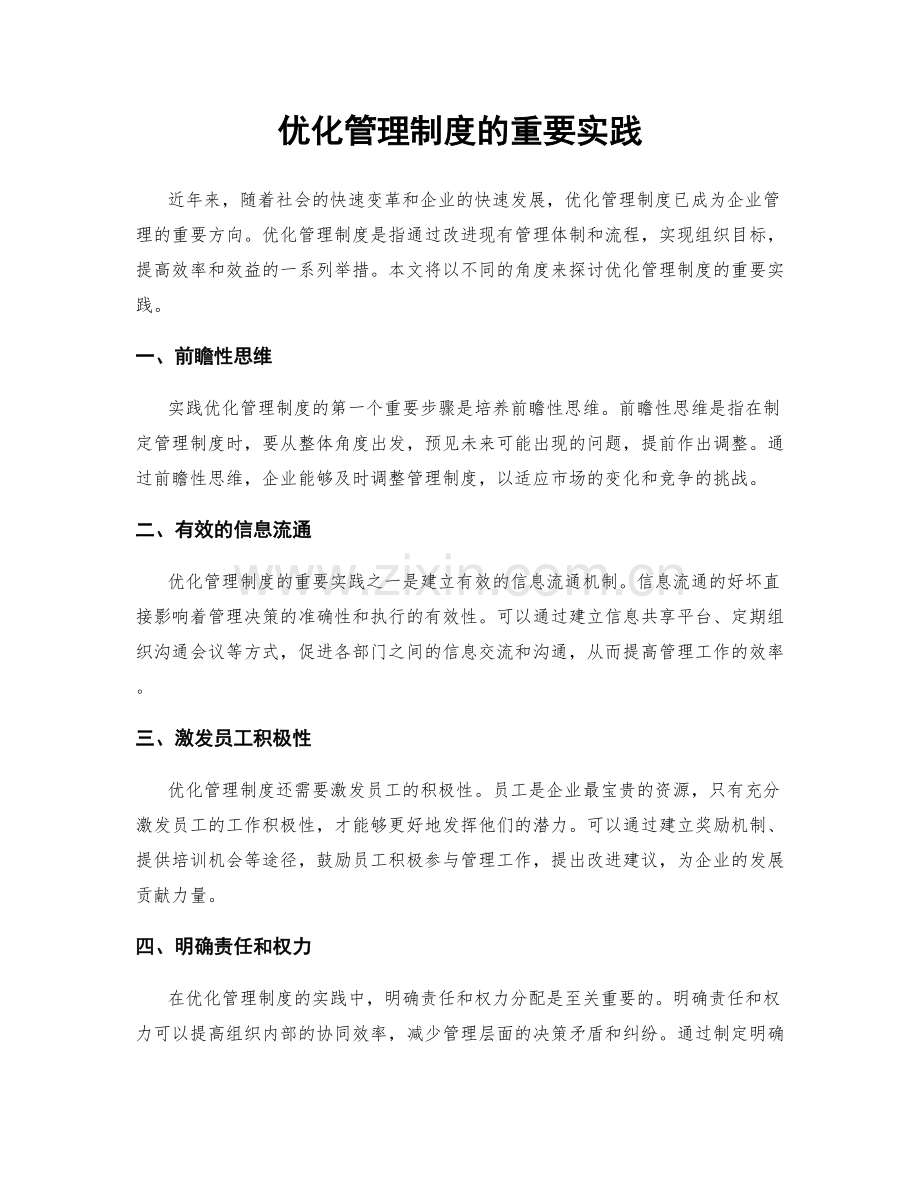 优化管理制度的重要实践.docx_第1页