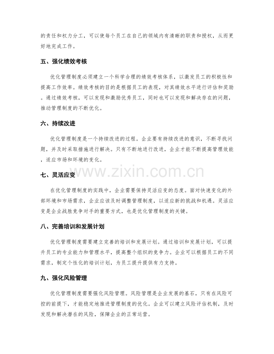 优化管理制度的重要实践.docx_第2页