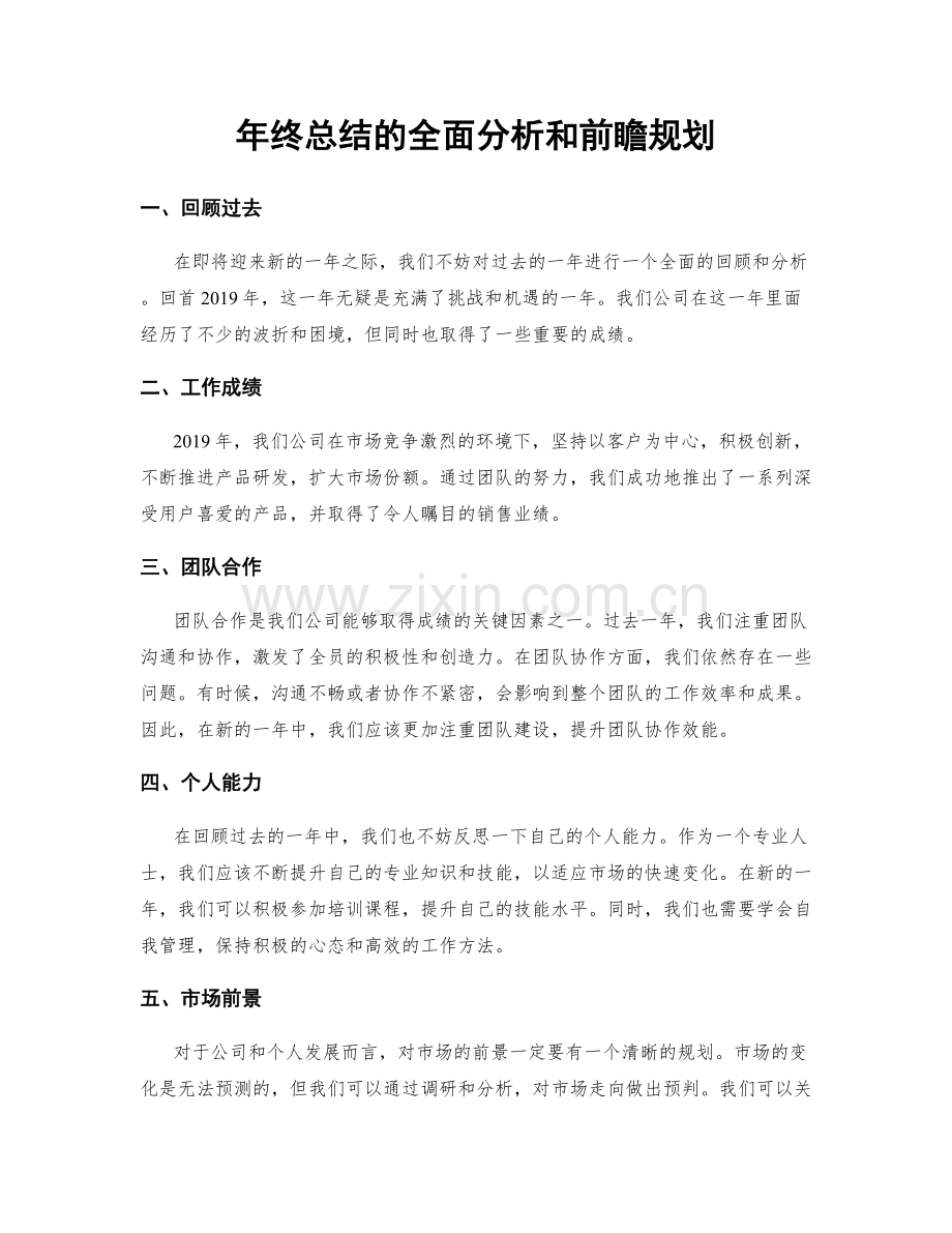 年终总结的全面分析和前瞻规划.docx_第1页