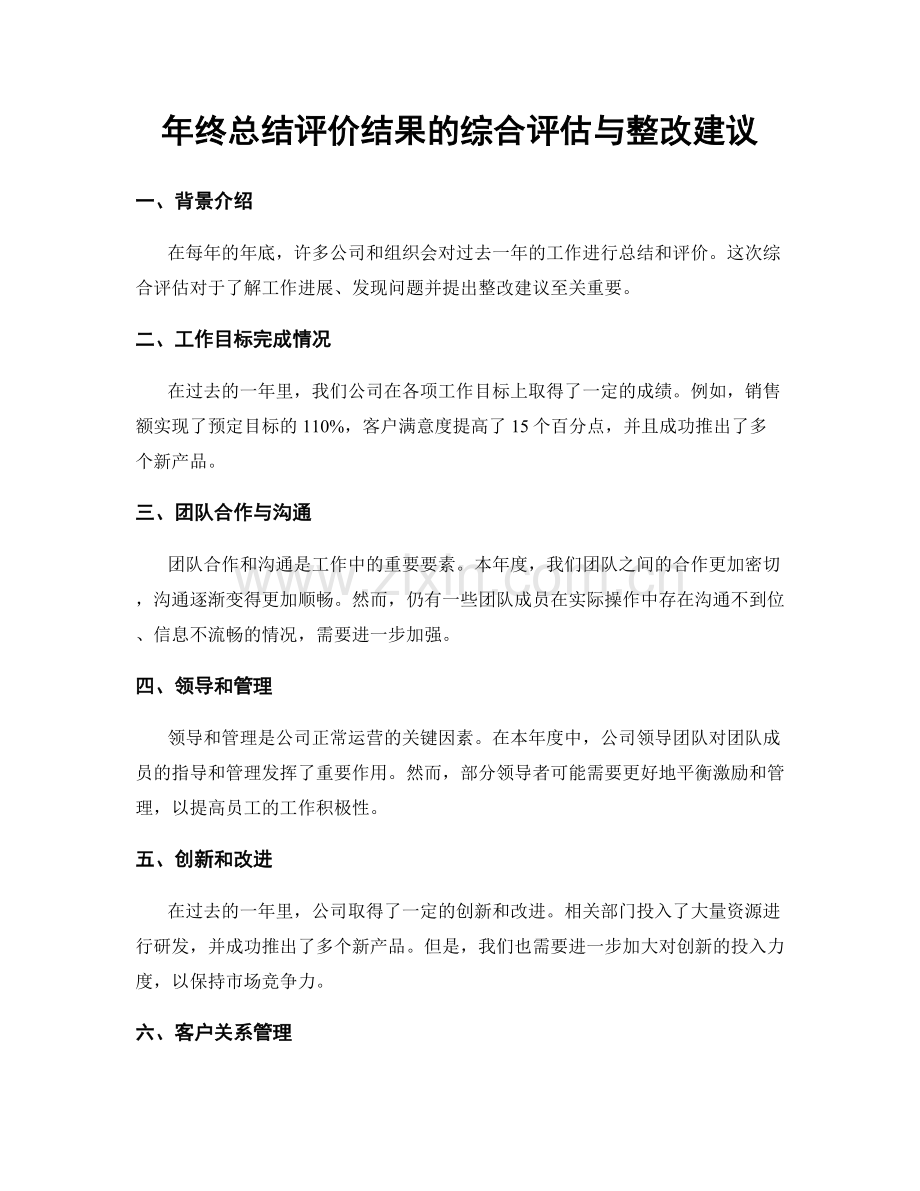 年终总结评价结果的综合评估与整改建议.docx_第1页