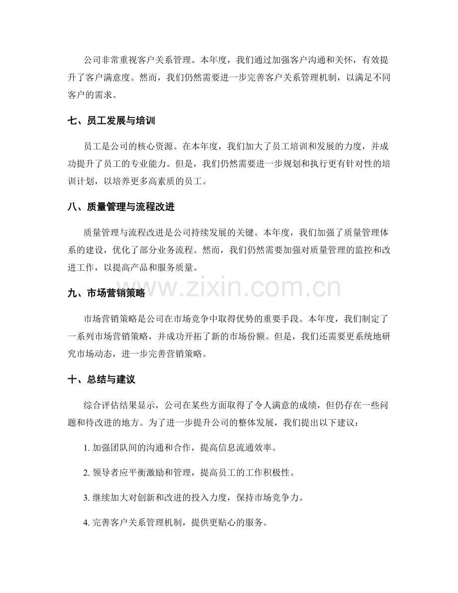 年终总结评价结果的综合评估与整改建议.docx_第2页