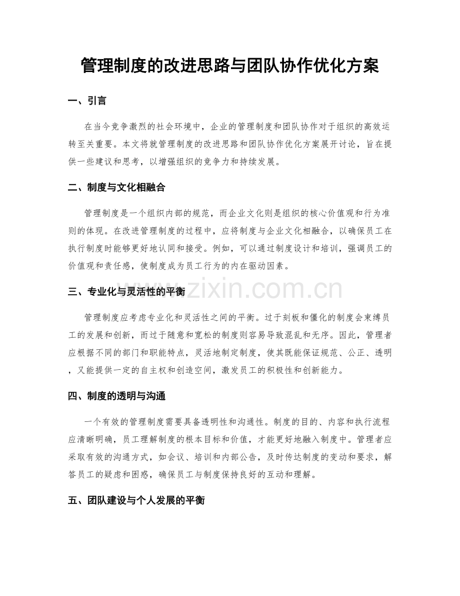 管理制度的改进思路与团队协作优化方案.docx_第1页