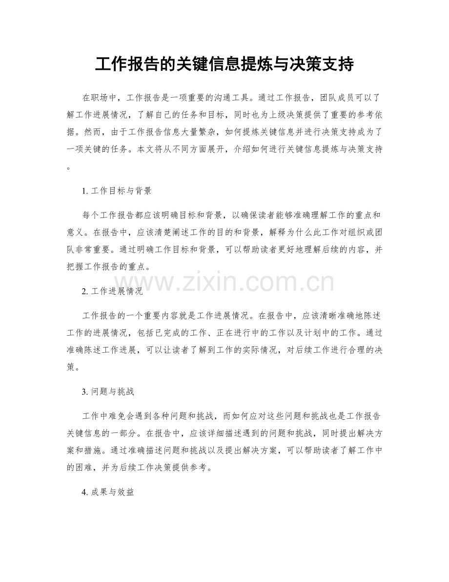 工作报告的关键信息提炼与决策支持.docx_第1页