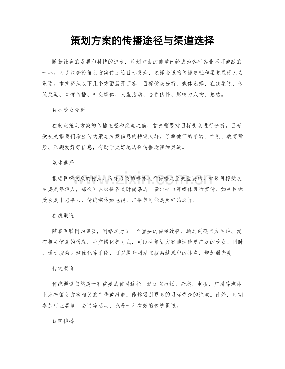 策划方案的传播途径与渠道选择.docx_第1页