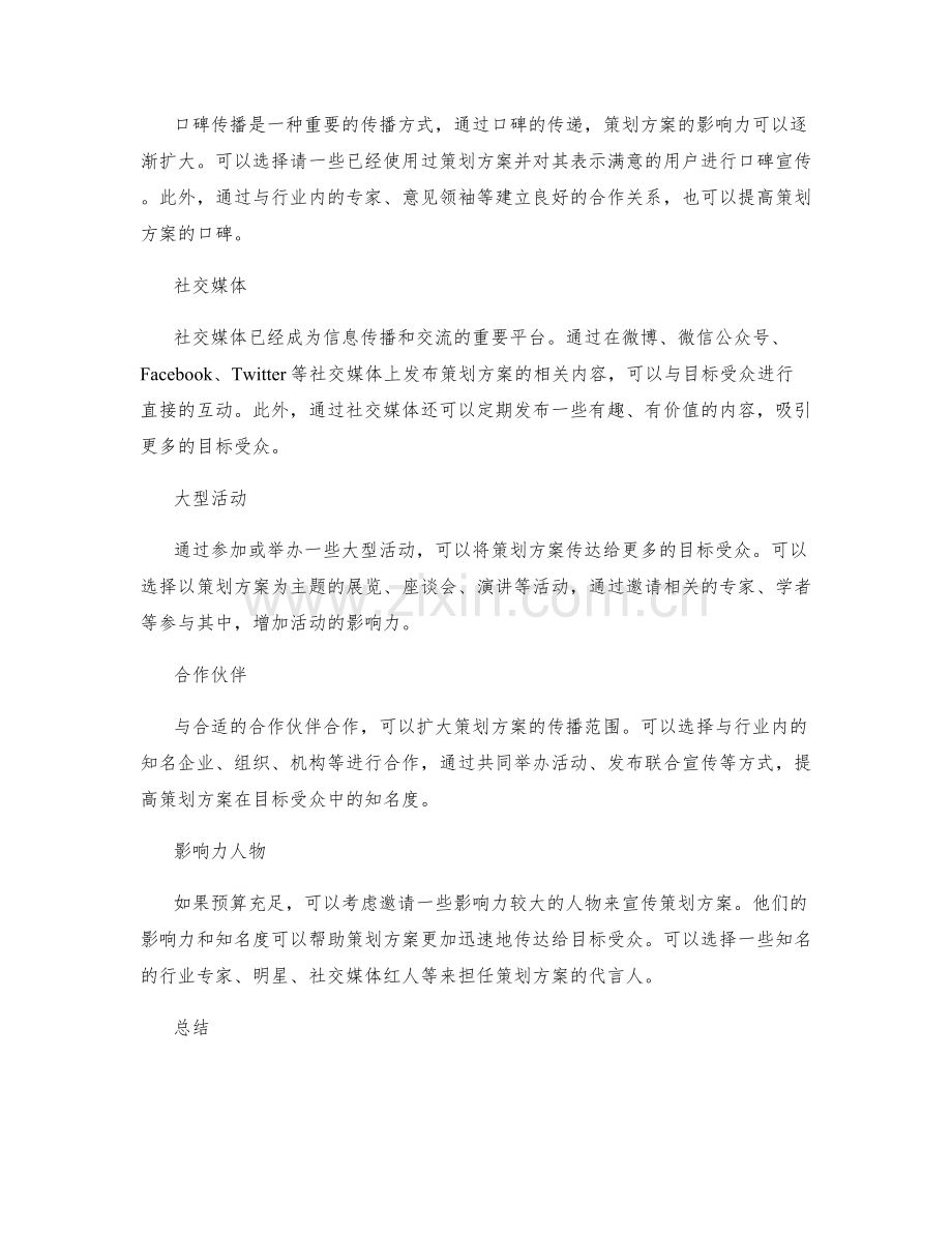 策划方案的传播途径与渠道选择.docx_第2页