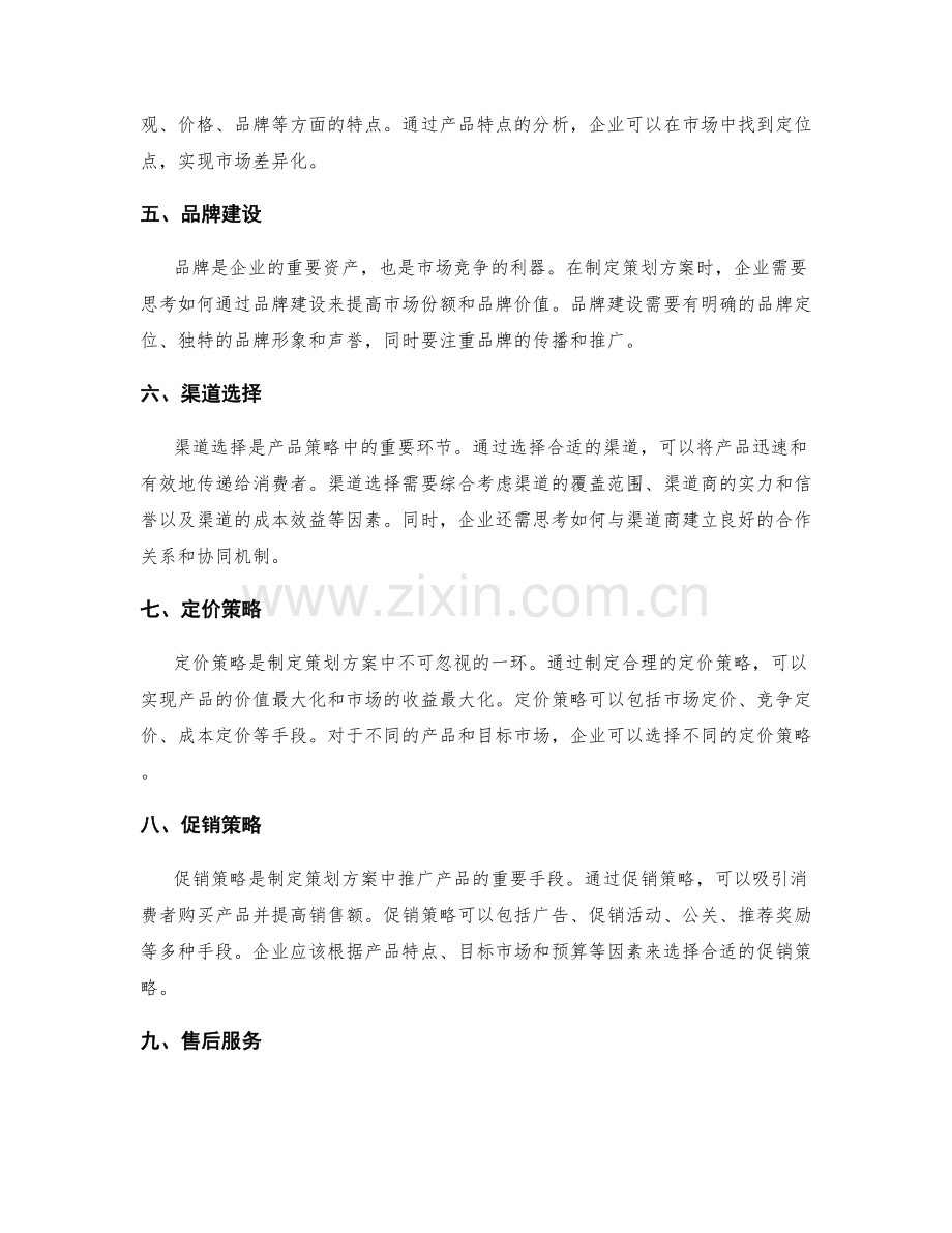 制定策划方案时的市场定位和产品策略.docx_第2页