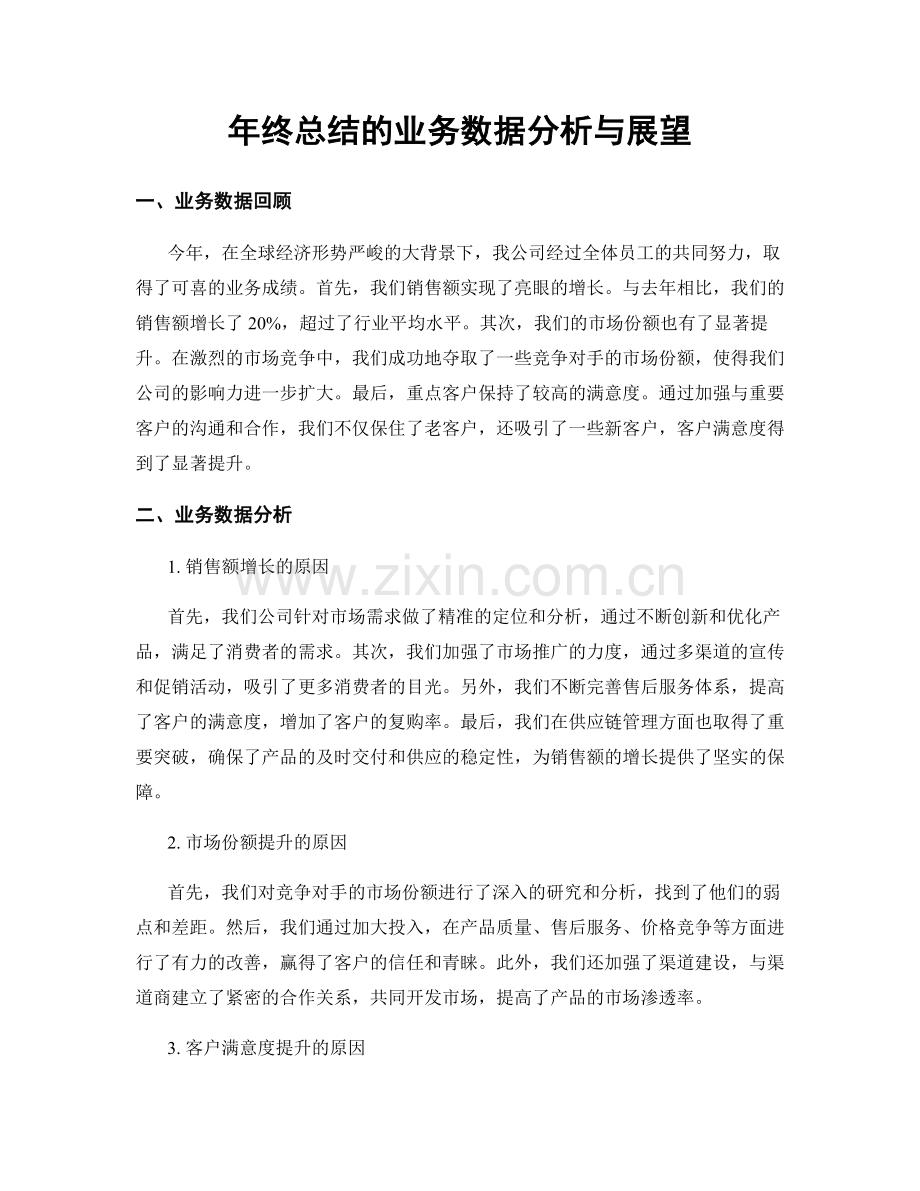 年终总结的业务数据分析与展望.docx_第1页