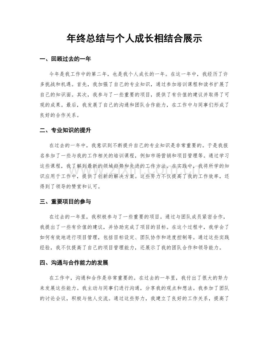 年终总结与个人成长相结合展示.docx_第1页