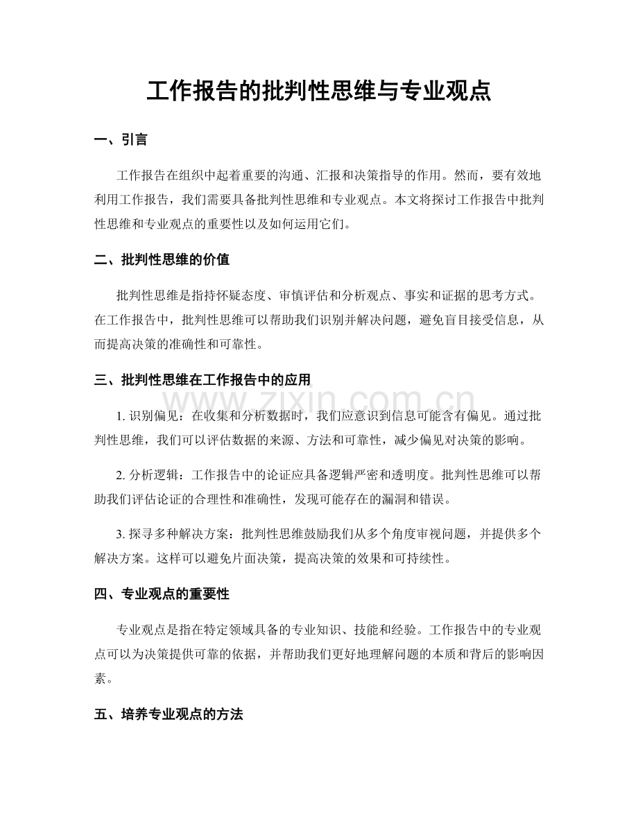 工作报告的批判性思维与专业观点.docx_第1页