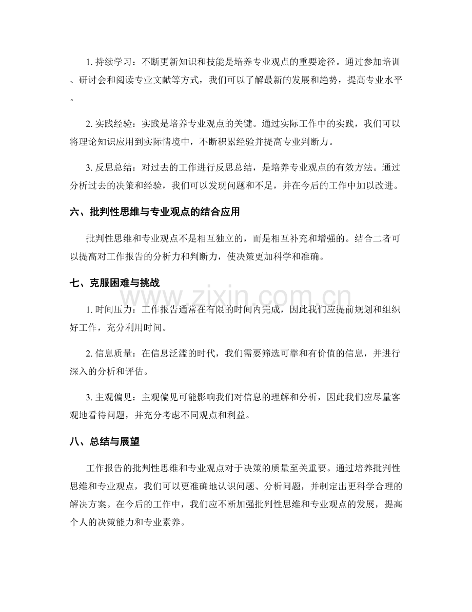 工作报告的批判性思维与专业观点.docx_第2页