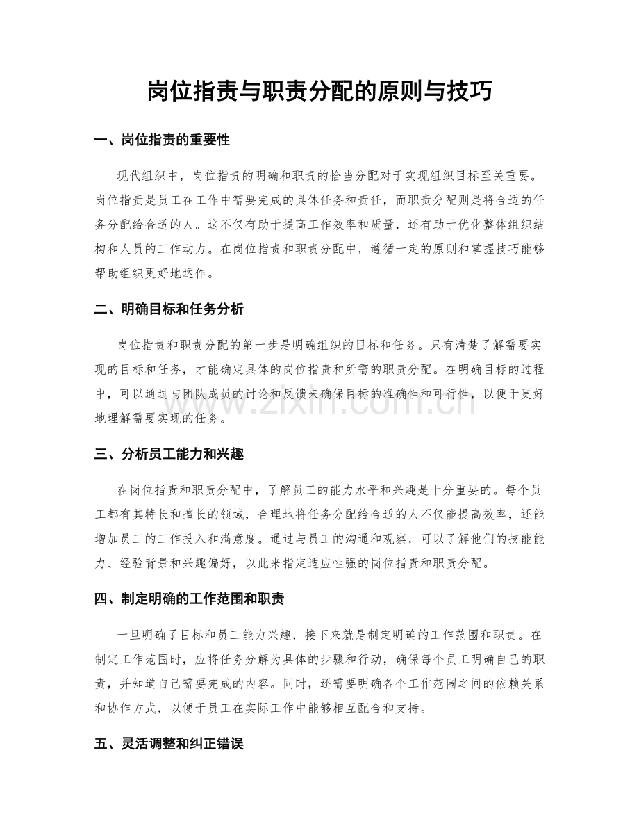 岗位职责与职责分配的原则与技巧.docx_第1页