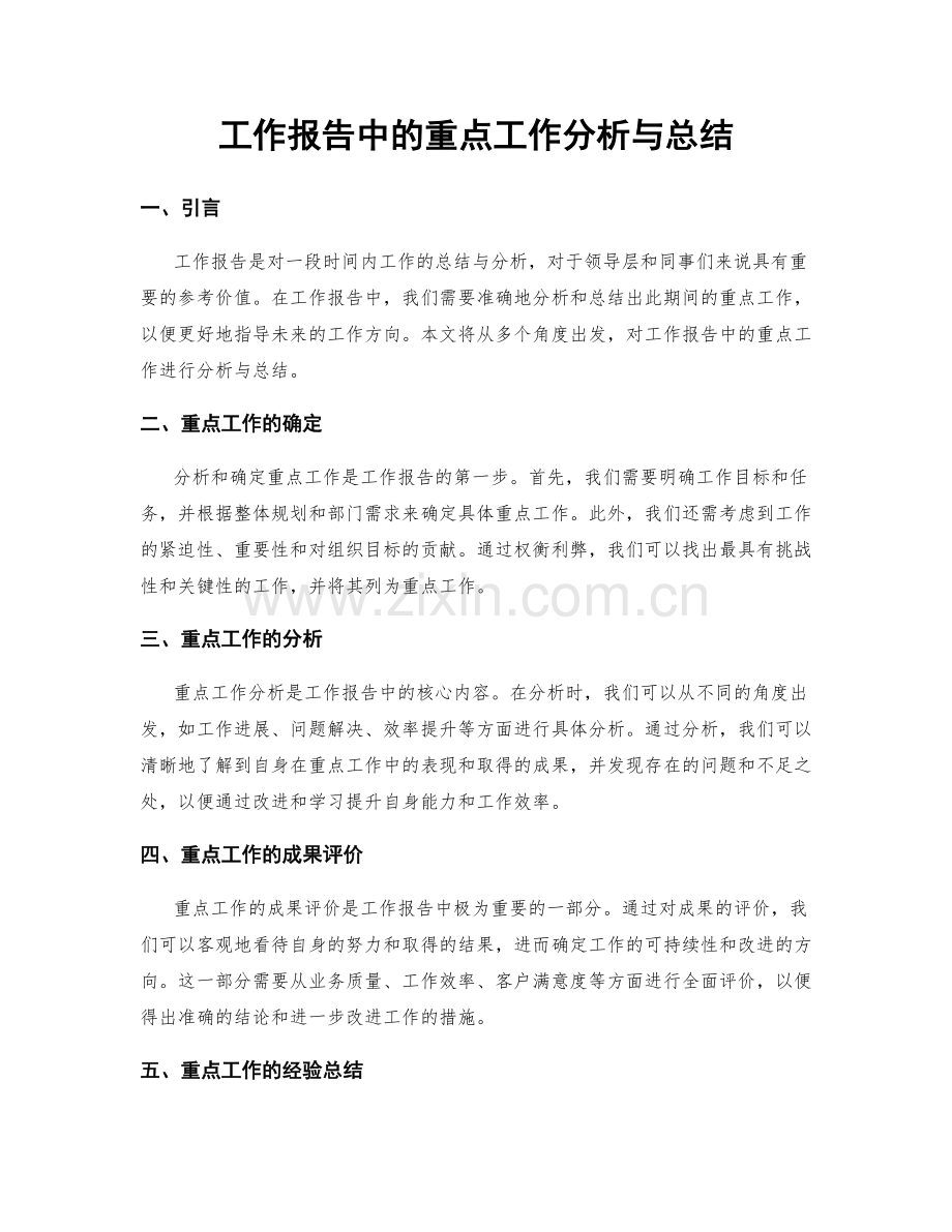 工作报告中的重点工作分析与总结.docx_第1页