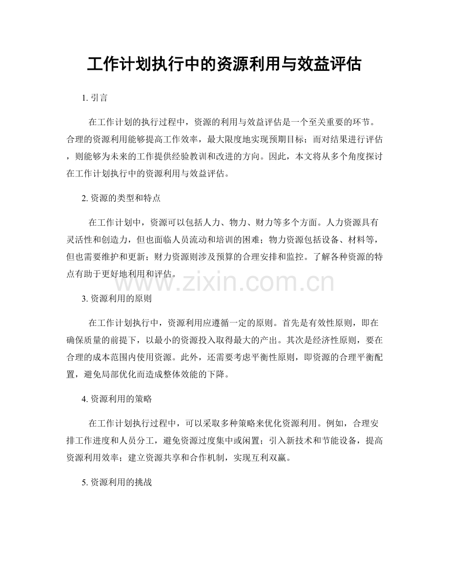 工作计划执行中的资源利用与效益评估.docx_第1页