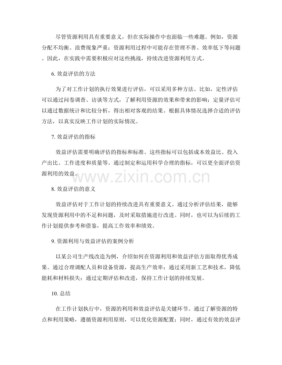 工作计划执行中的资源利用与效益评估.docx_第2页