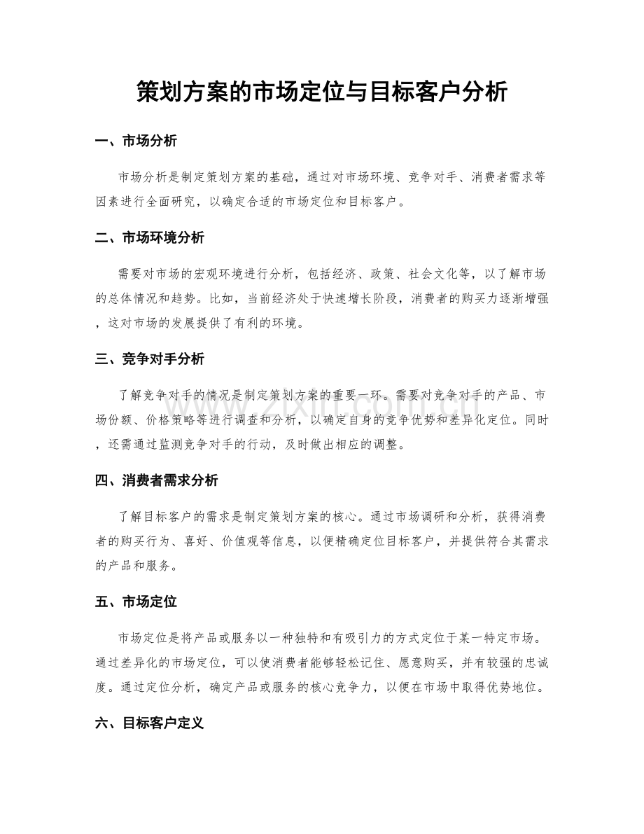 策划方案的市场定位与目标客户分析.docx_第1页