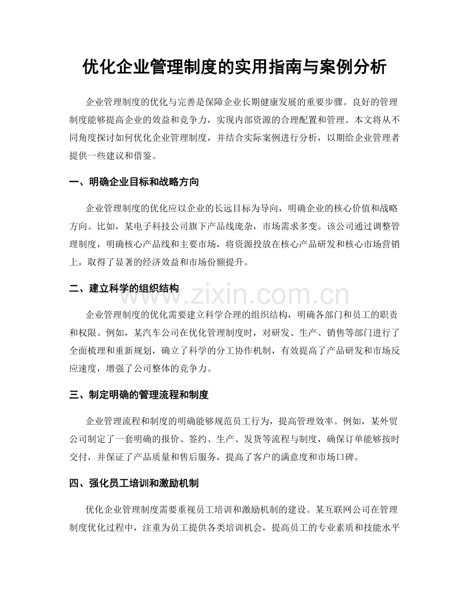 优化企业管理制度的实用指南与案例分析.docx_第1页