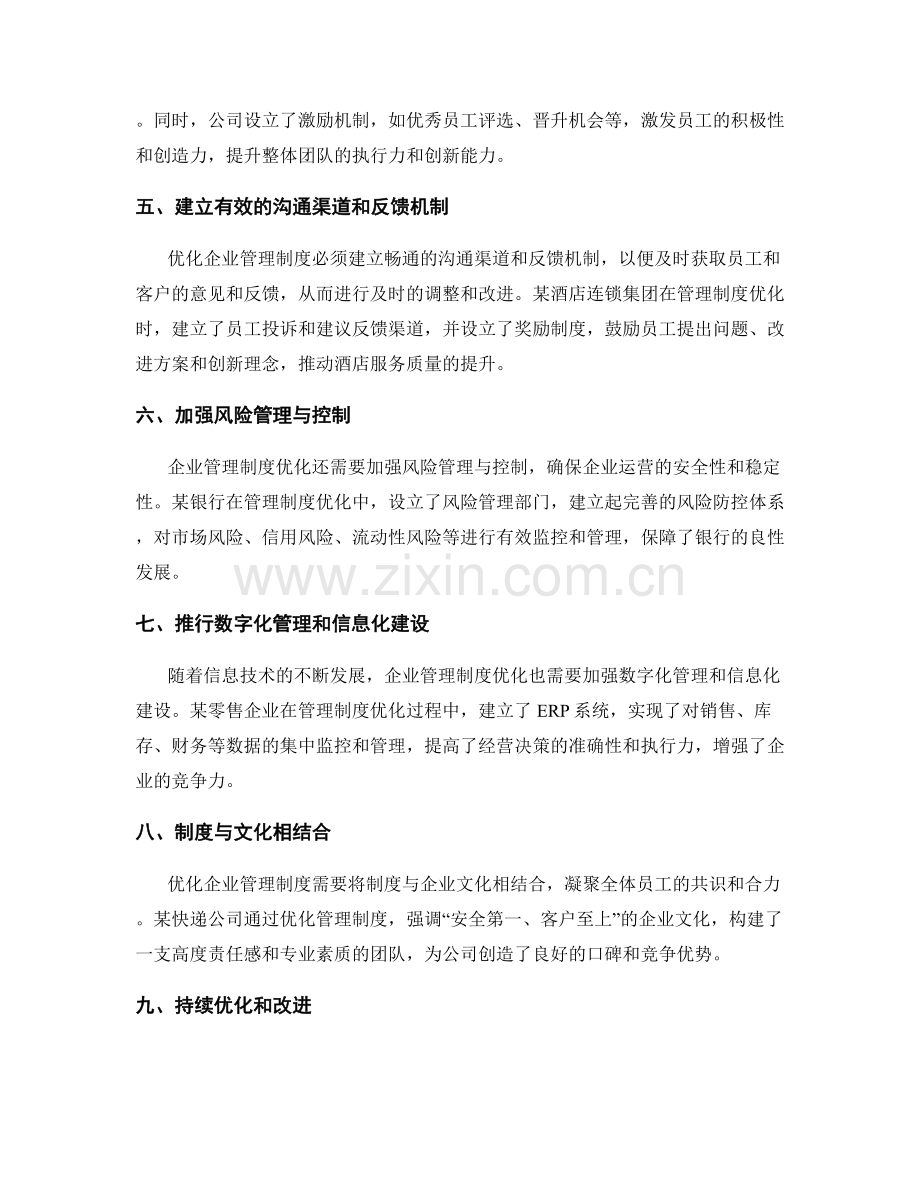 优化企业管理制度的实用指南与案例分析.docx_第2页