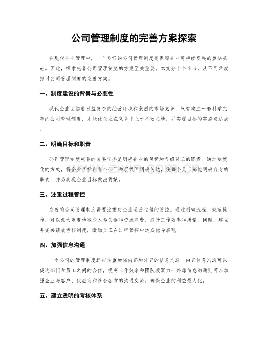 公司管理制度的完善方案探索.docx_第1页