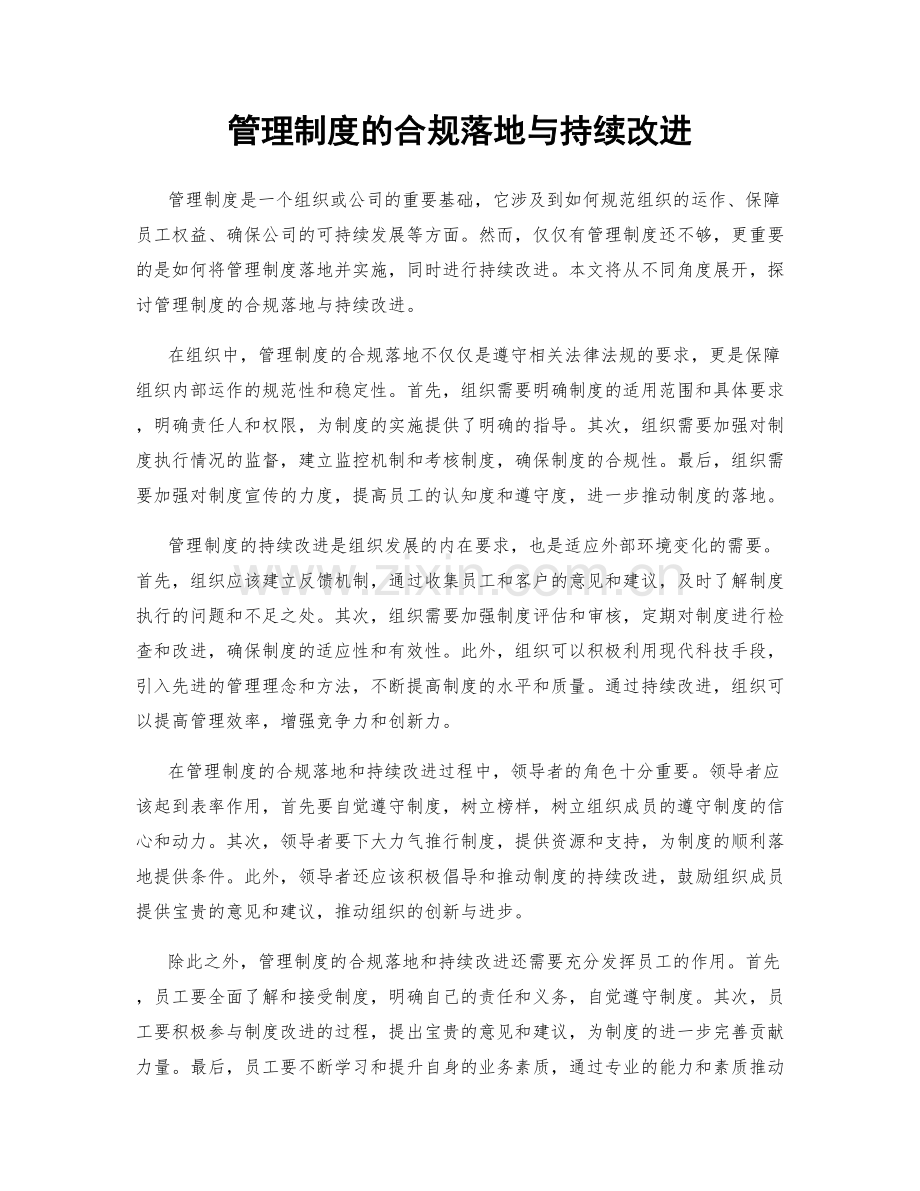 管理制度的合规落地与持续改进.docx_第1页