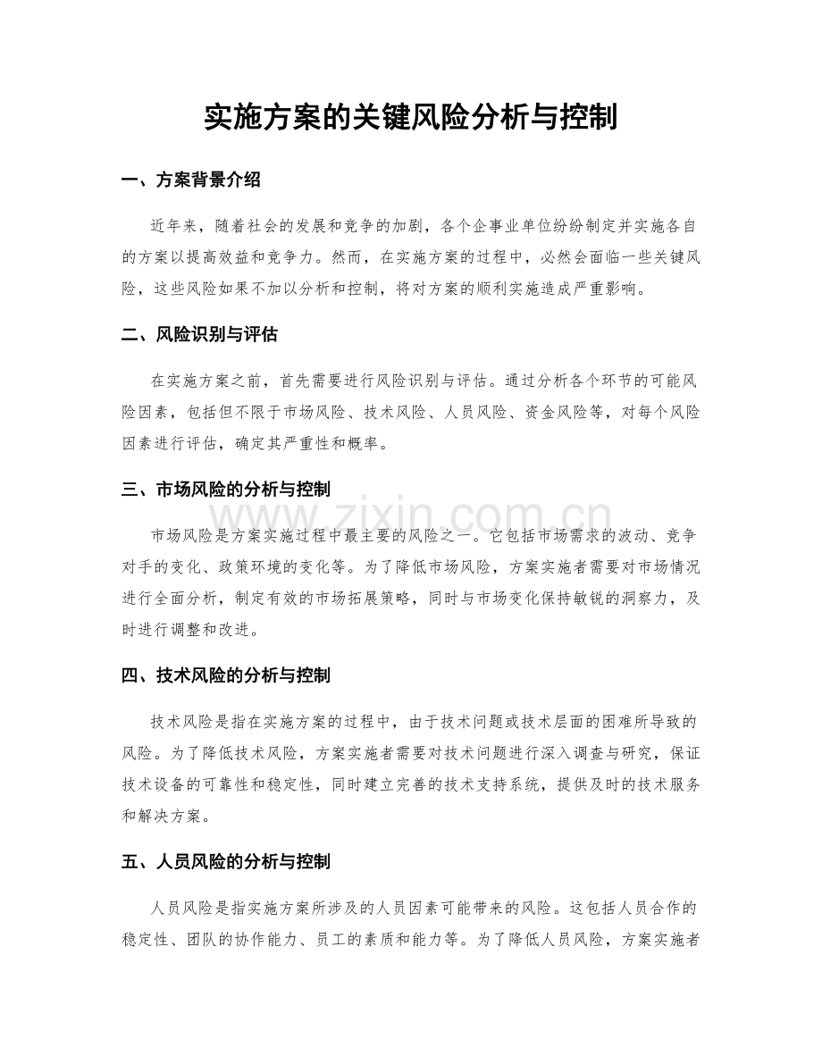 实施方案的关键风险分析与控制.docx_第1页