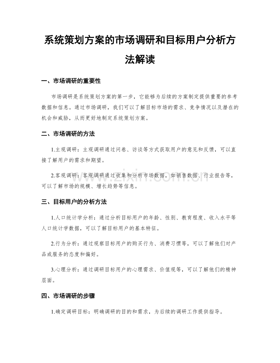 系统策划方案的市场调研和目标用户分析方法解读.docx_第1页