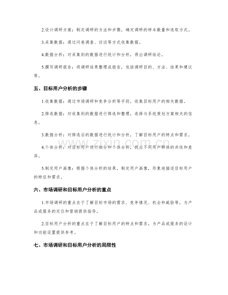 系统策划方案的市场调研和目标用户分析方法解读.docx_第2页