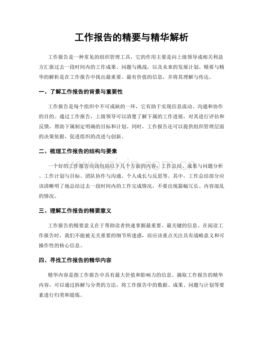 工作报告的精要与精华解析.docx_第1页