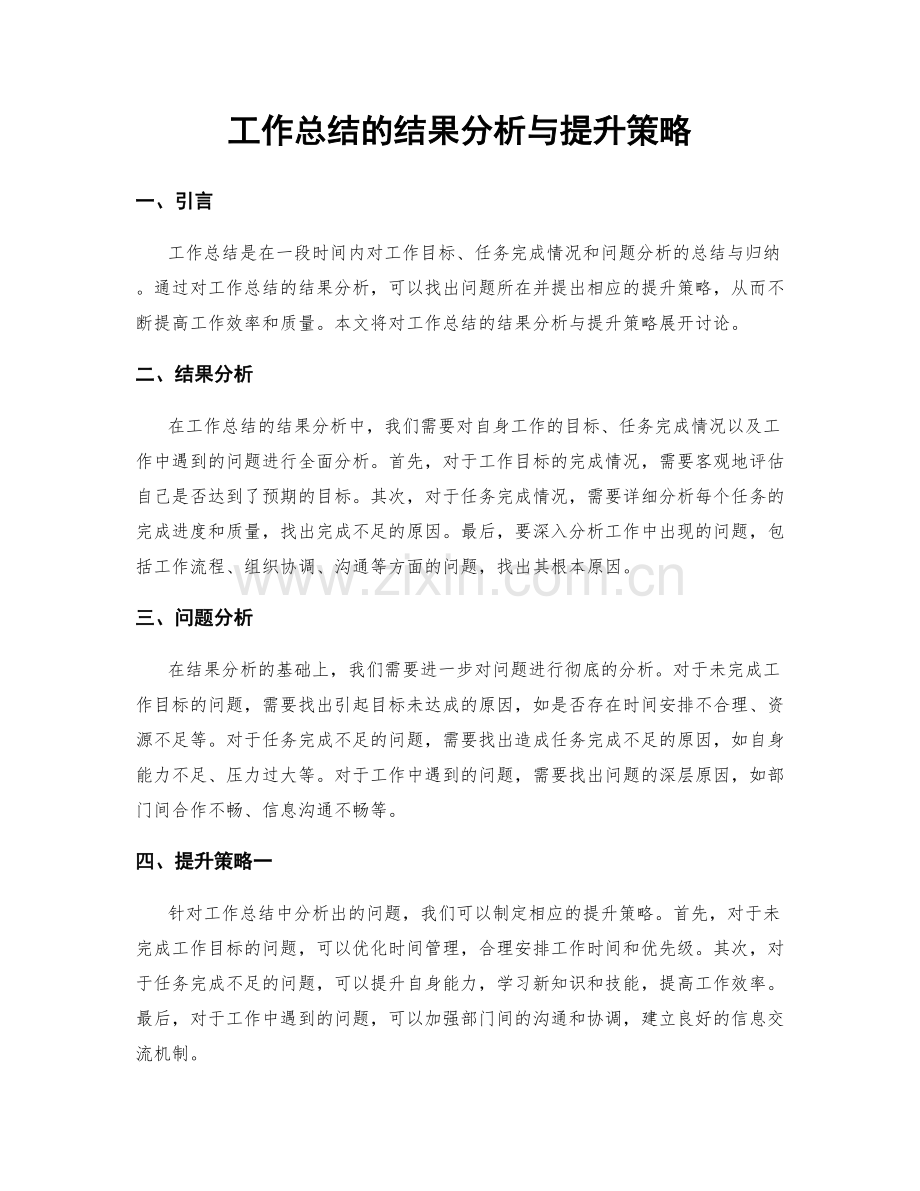 工作总结的结果分析与提升策略.docx_第1页