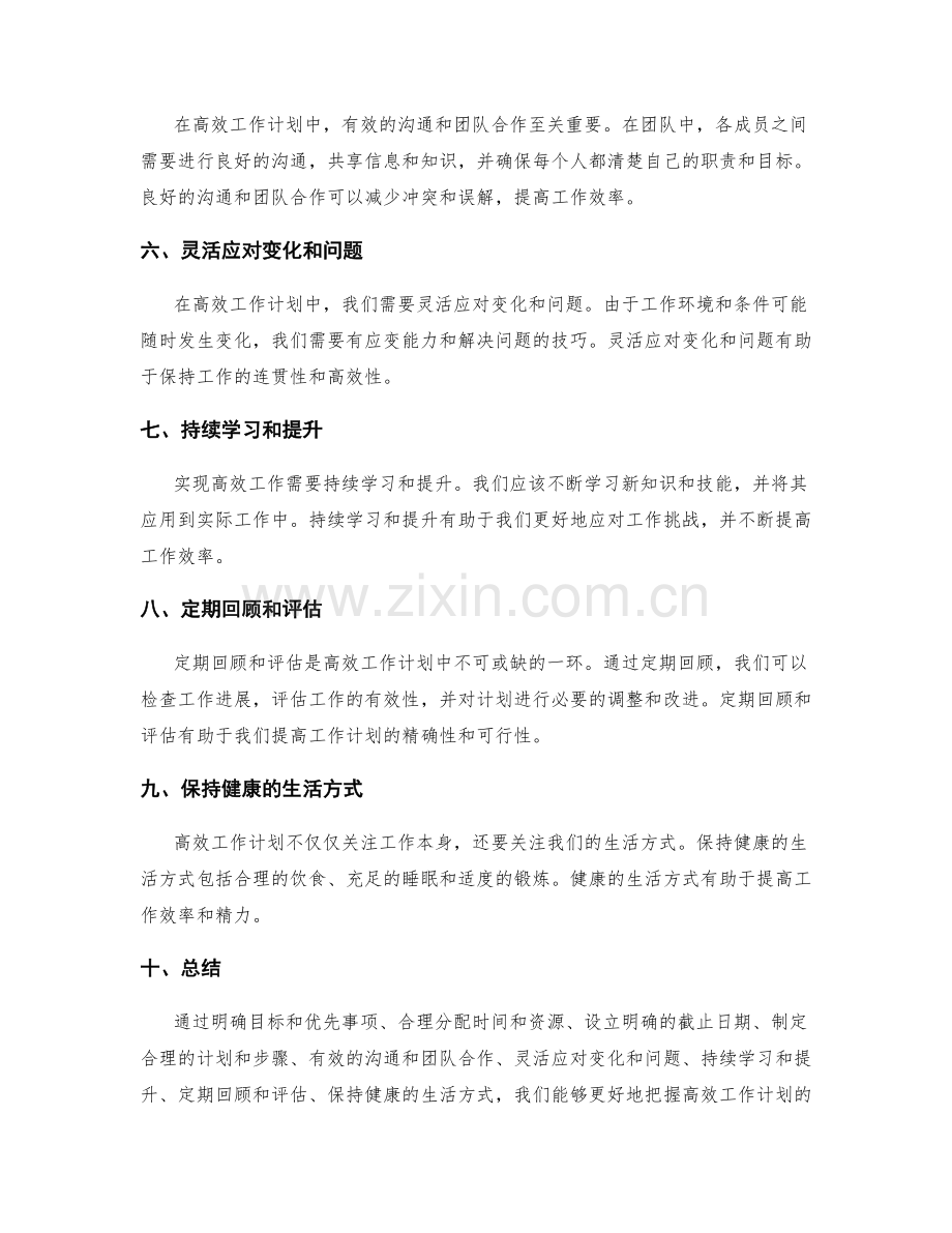 高效工作计划的关键节点把握与评估.docx_第2页