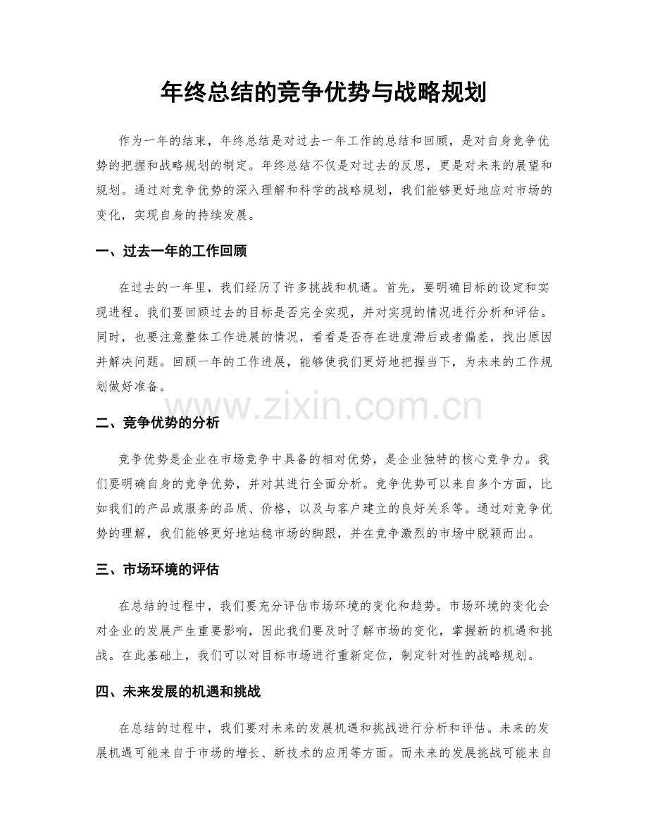 年终总结的竞争优势与战略规划.docx_第1页