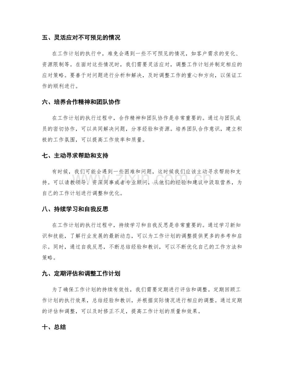 灵活调整工作计划的执行策略.docx_第2页