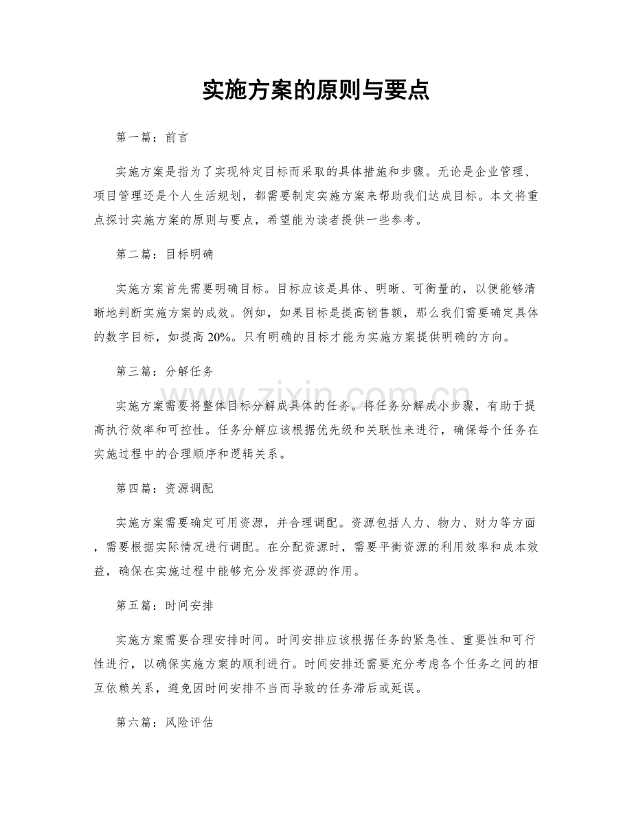 实施方案的原则与要点.docx_第1页