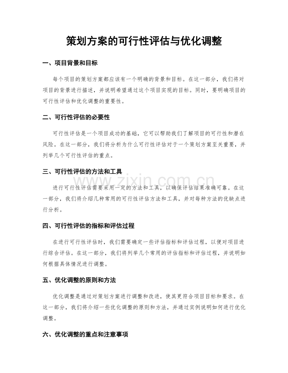 策划方案的可行性评估与优化调整.docx_第1页