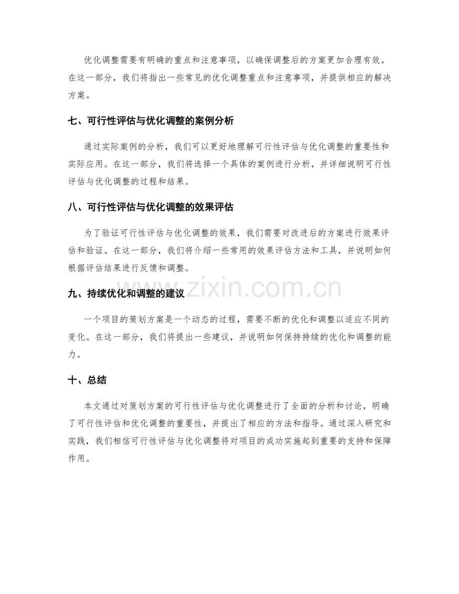 策划方案的可行性评估与优化调整.docx_第2页