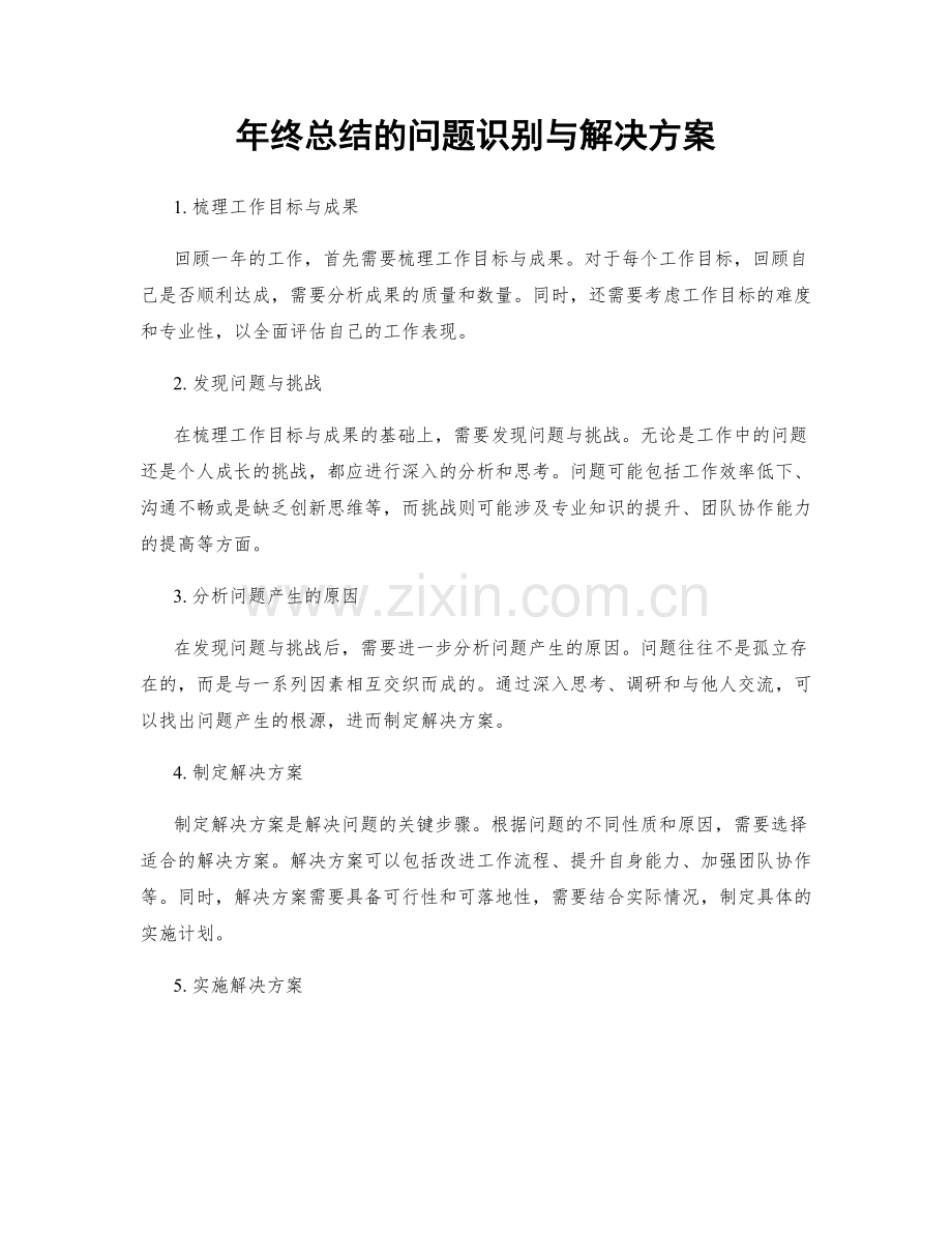 年终总结的问题识别与解决方案.docx_第1页