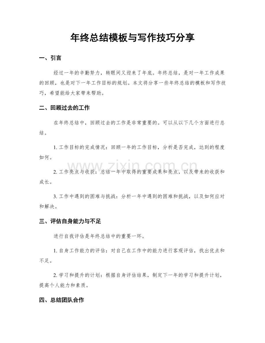 年终总结模板与写作技巧分享.docx_第1页