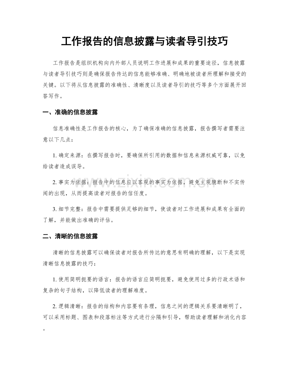 工作报告的信息披露与读者导引技巧.docx_第1页