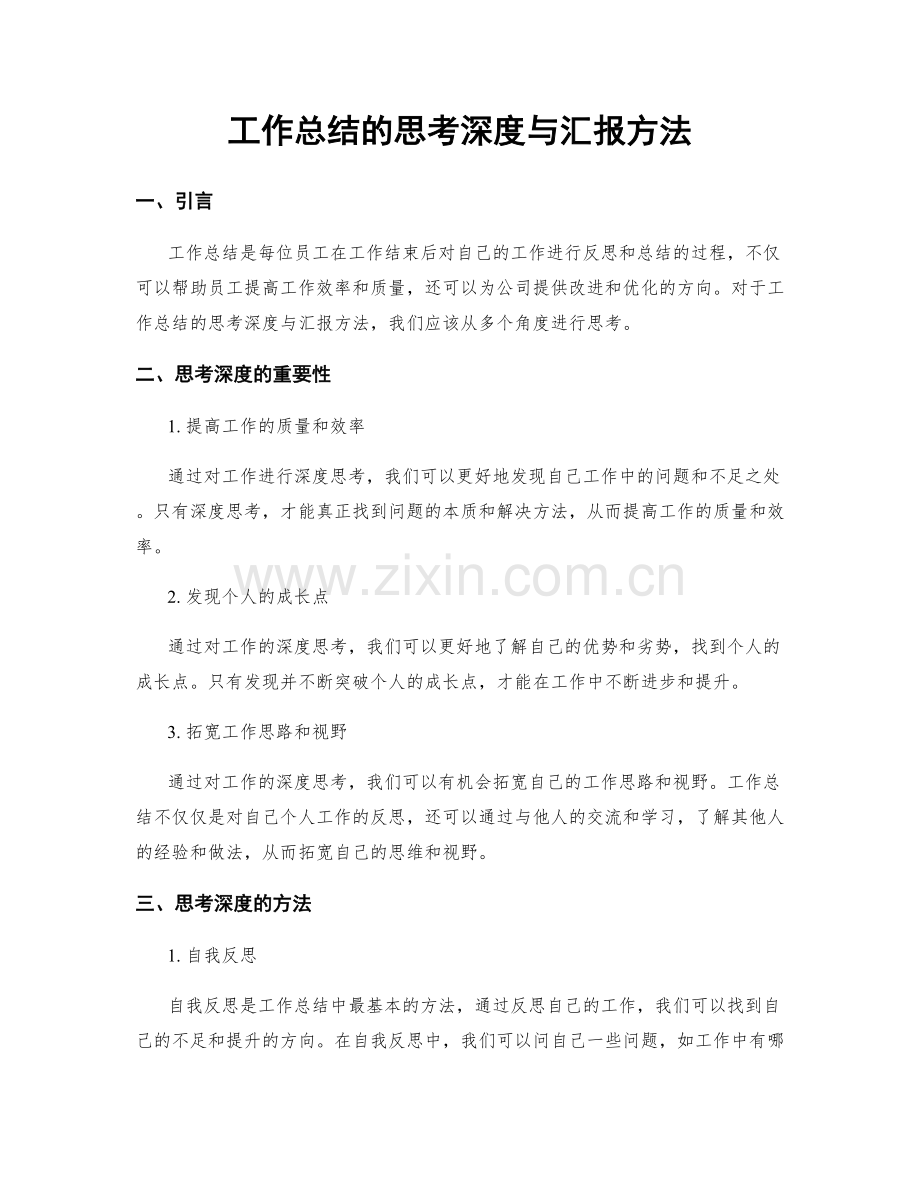 工作总结的思考深度与汇报方法.docx_第1页