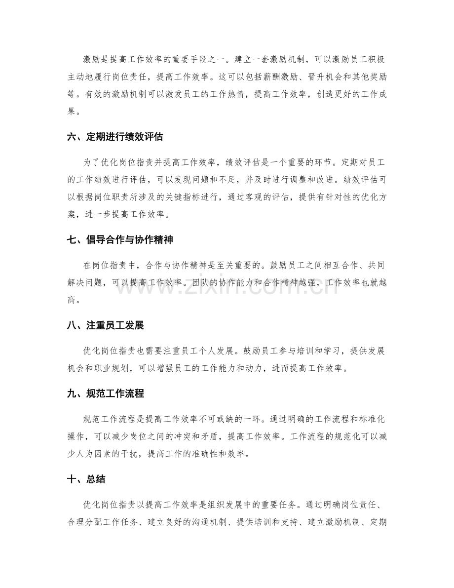 优化岗位职责以提高工作效率.docx_第2页