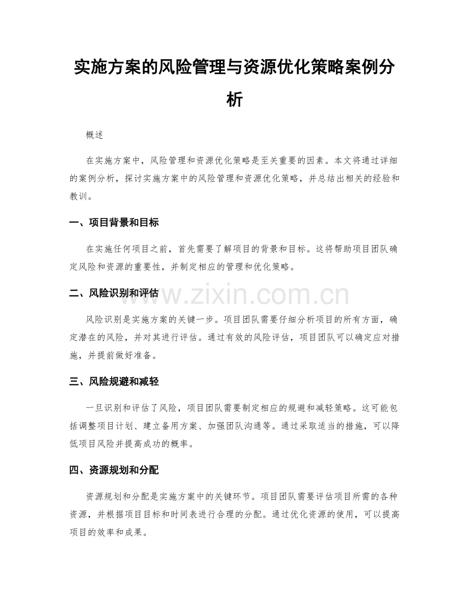 实施方案的风险管理与资源优化策略案例分析.docx_第1页