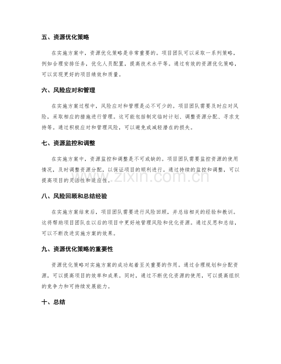 实施方案的风险管理与资源优化策略案例分析.docx_第2页