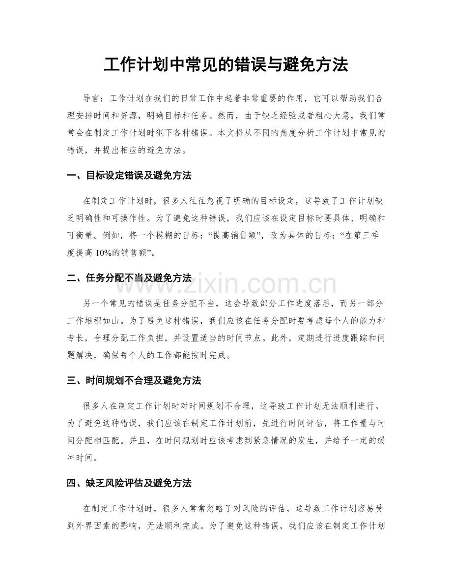 工作计划中常见的错误与避免方法.docx_第1页